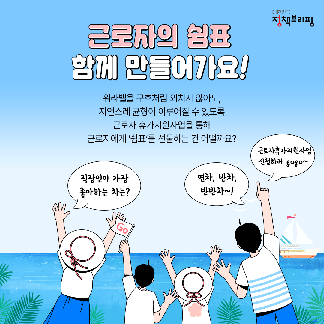 사장님~ 이 복지 받고 싶어요! ‘근로자 휴가지원사업’