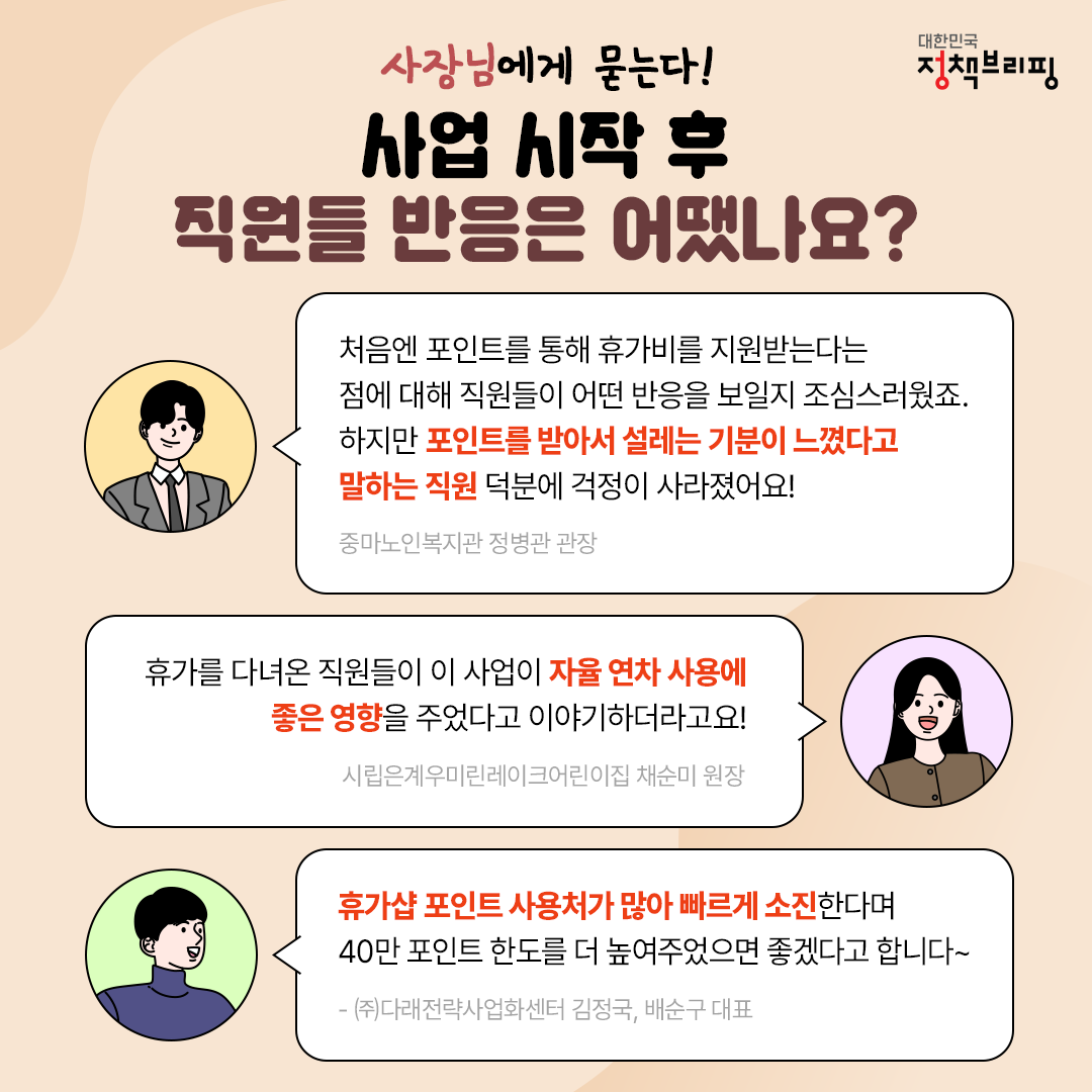 사장님~ 이 복지 받고 싶어요! ‘근로자 휴가지원사업’