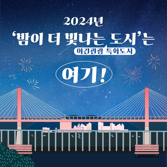 2024년 ‘밤이 더 빛나는 도시’는 여기!