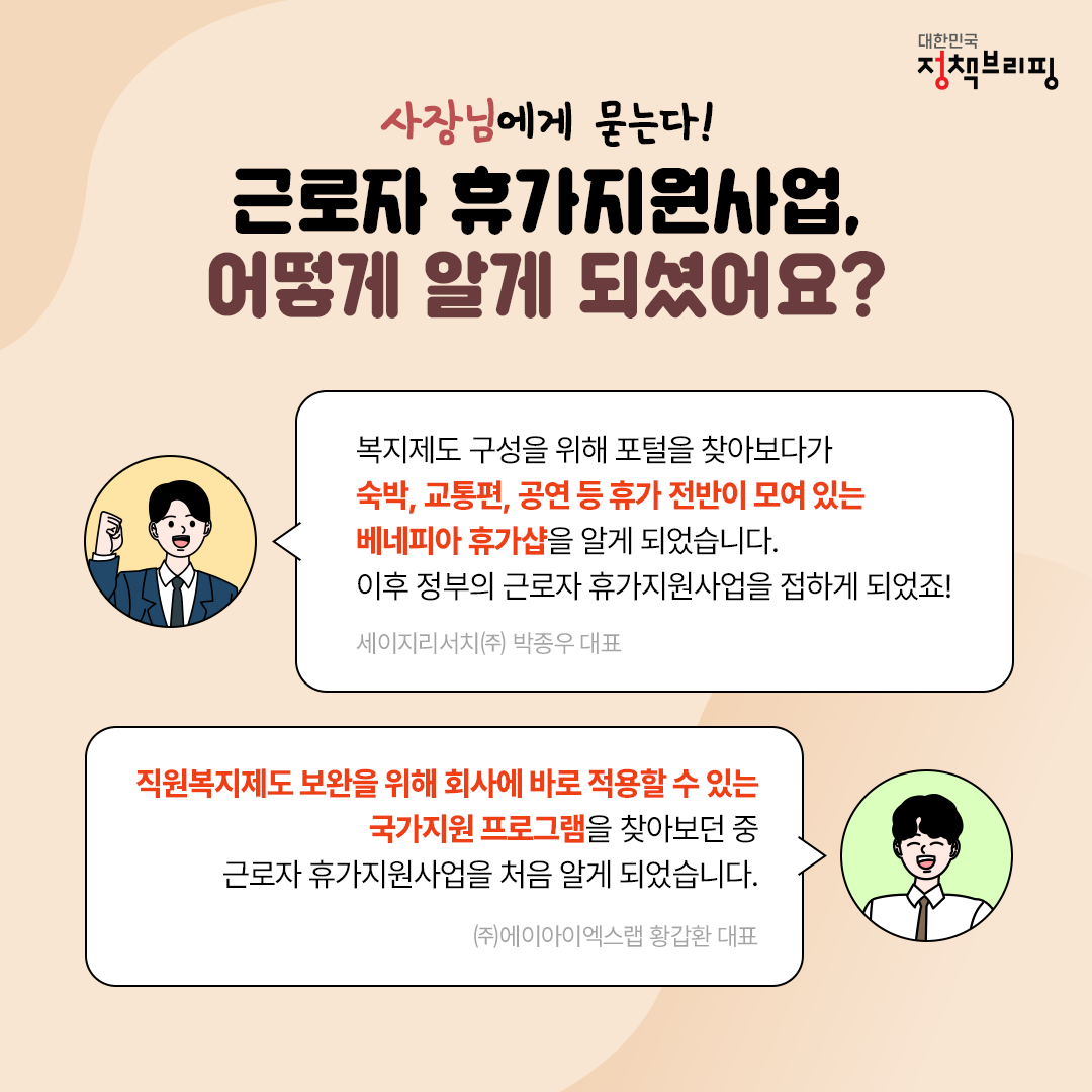 사장님~ 이 복지 받고 싶어요! ‘근로자 휴가지원사업’