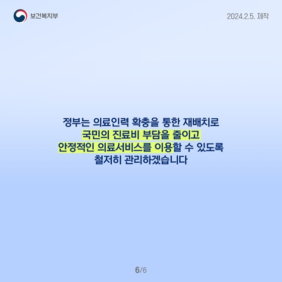 필수의료를 살리기 위해 의료인력을 확충합니다!