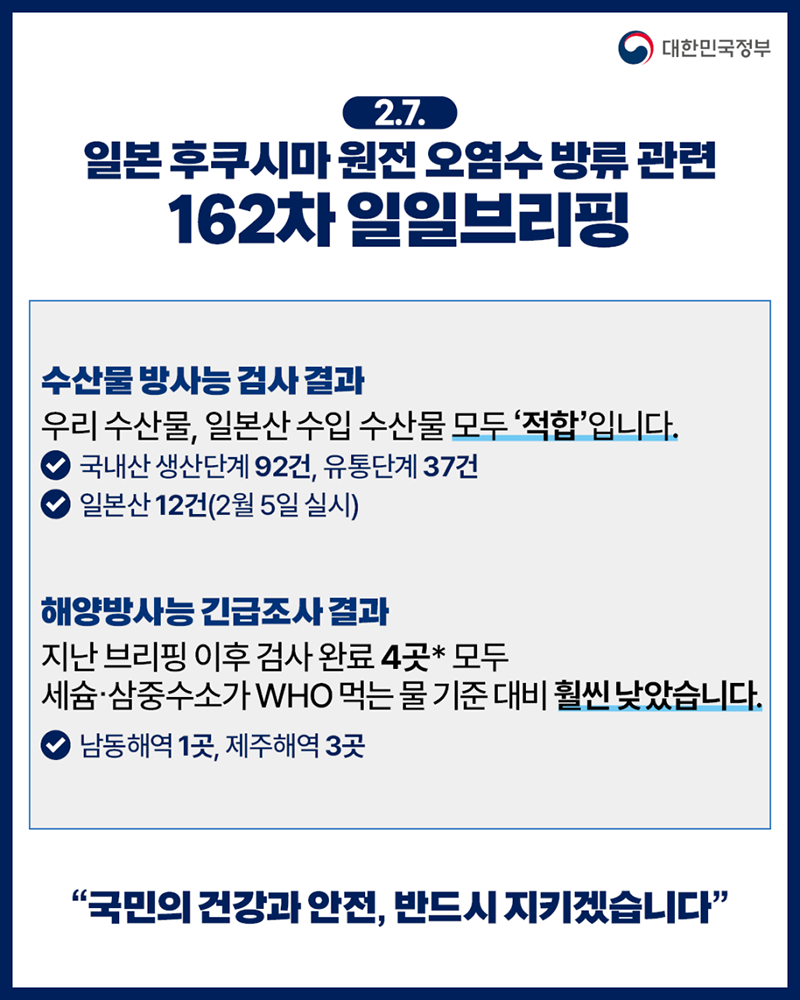 후쿠시마 원전 오염수 방류 관련 일일 브리핑(2.7.) 하단내용 참조
