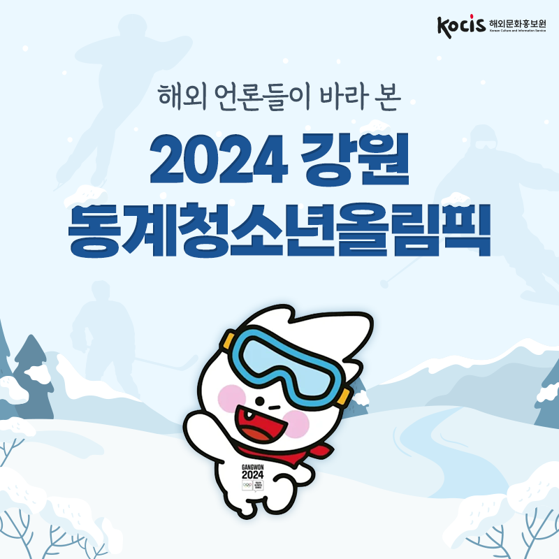 해외 언론들이 바라본 2024 강원 동계청소년올림픽