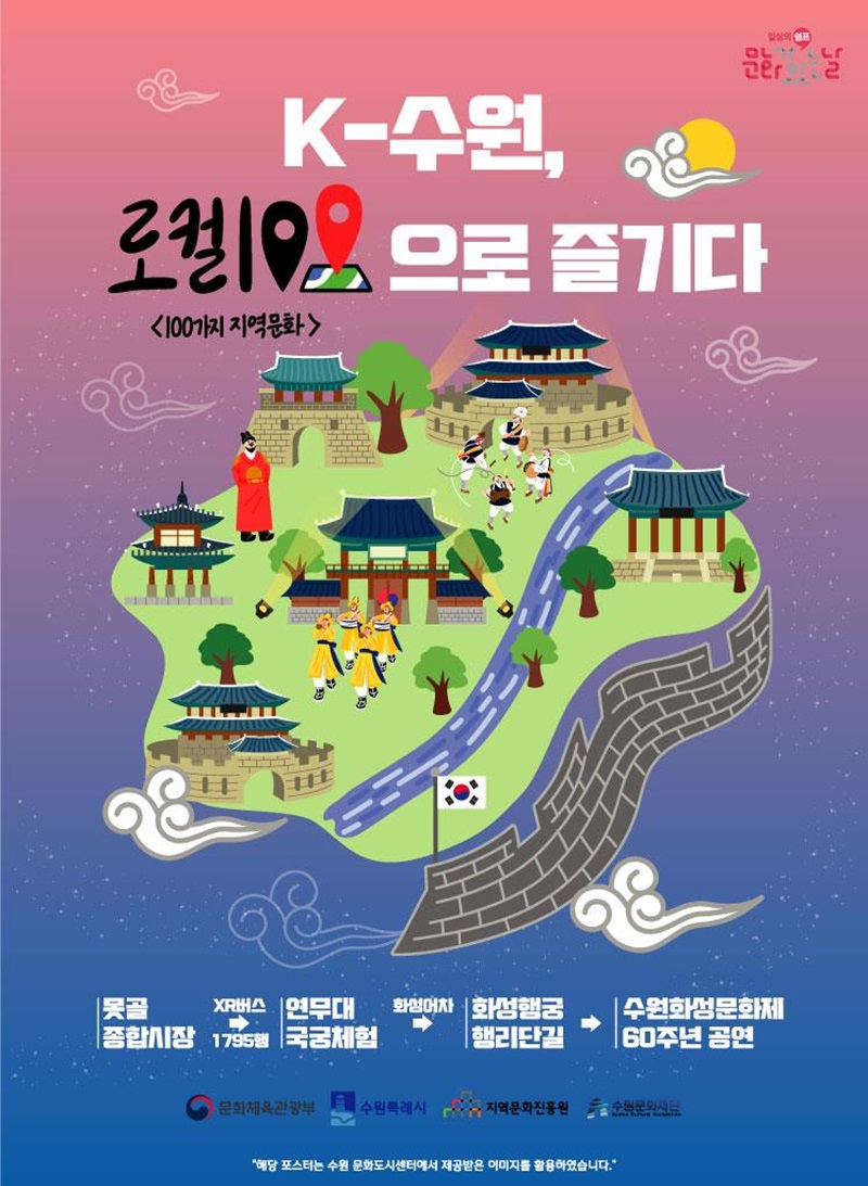 ‘케이-수원, 로컬100으로 즐기다’ 포스터