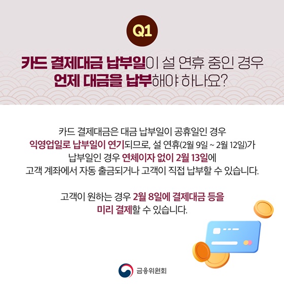 설 연휴기간(2월 9일~2월 12일) 금융거래 궁금한 점 알려드립니다!