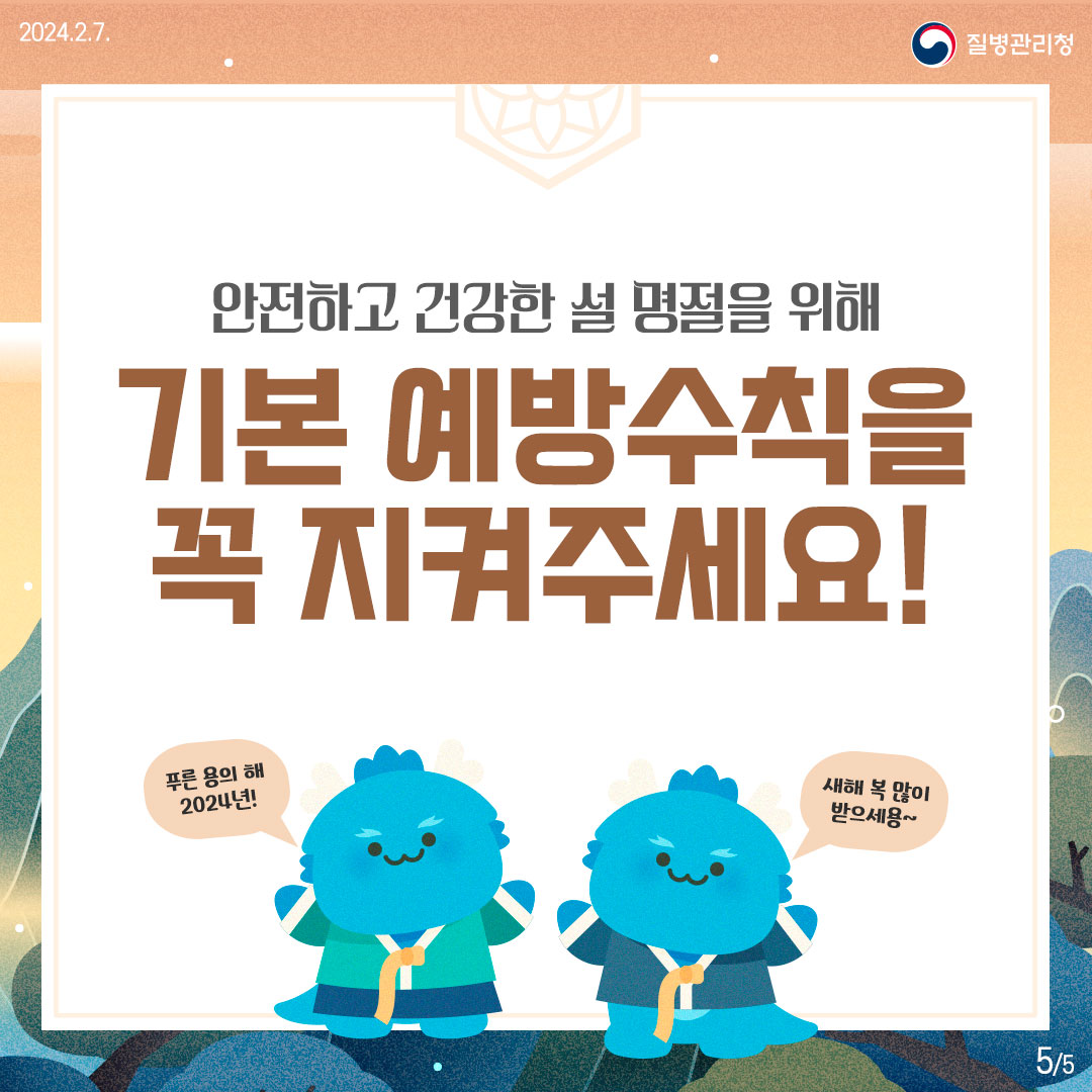 안전하고 건강한 설연휴를 위한 예방수칙!!