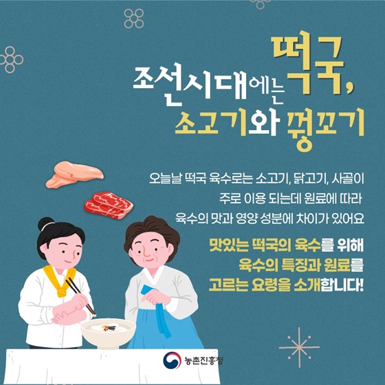 설날 떡국, 어떤 육수가 취향 저격?