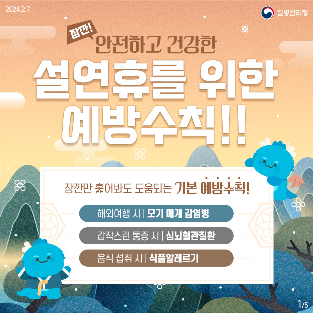 안전하고 건강한 설연휴를 위한 예방수칙!!