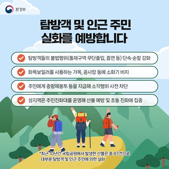 봄철 산불 예방을 위해 총력 대응하겠습니다