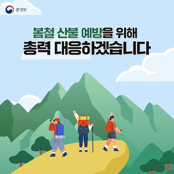 봄철 산불 예방을 위해 총력 대응하겠습니다