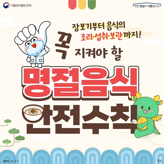 꼭 지켜야 할 명절음식 안전수칙!