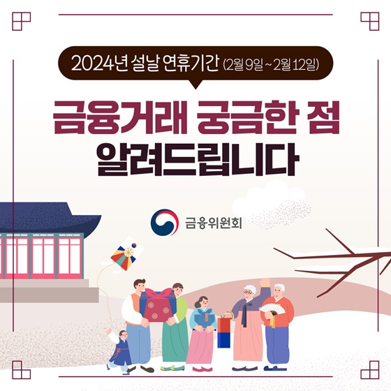 설 연휴기간(2월 9일~2월 12일) 금융거래 궁금한 점 알려드립니다!