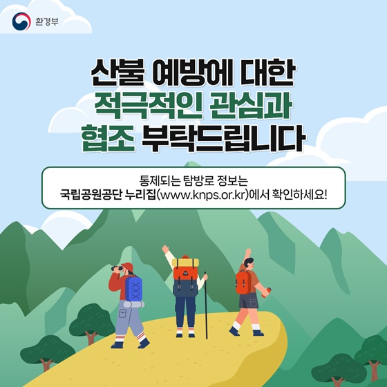 봄철 산불 예방을 위해 총력 대응하겠습니다