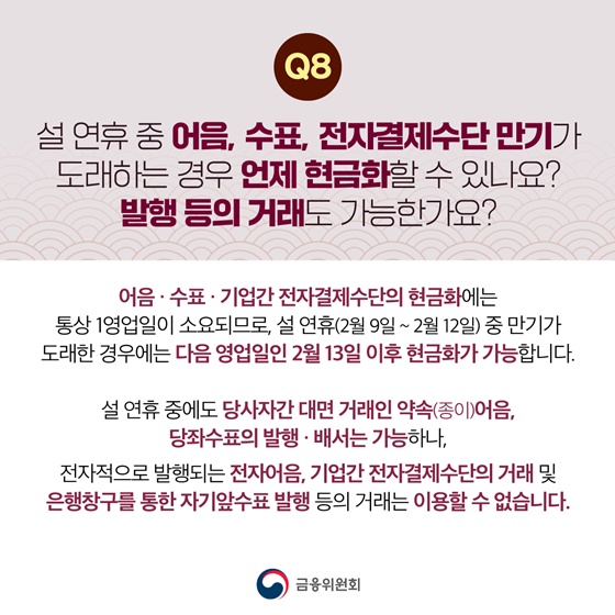 설 연휴기간(2월 9일~2월 12일) 금융거래 궁금한 점 알려드립니다!