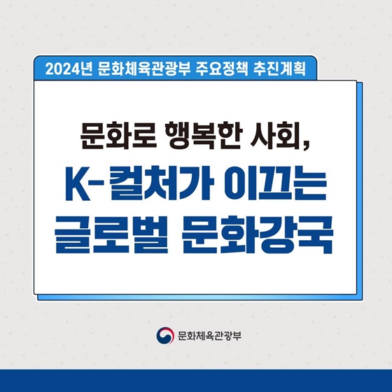 2024년 문화체육관광부 주요정책 추진계획