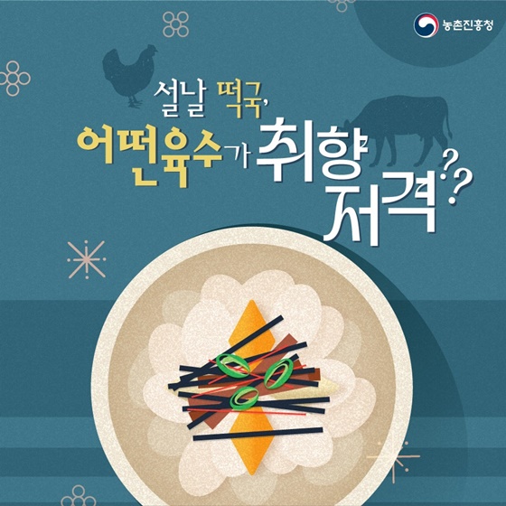 설날 떡국, 어떤 육수가 취향 저격?