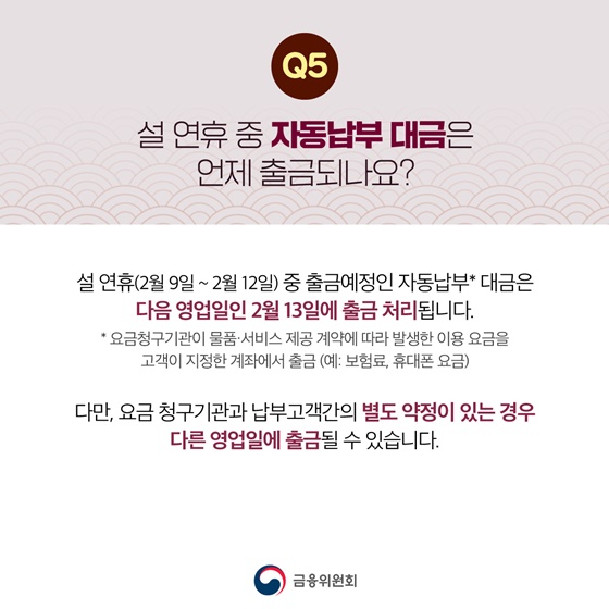 설 연휴기간(2월 9일~2월 12일) 금융거래 궁금한 점 알려드립니다!