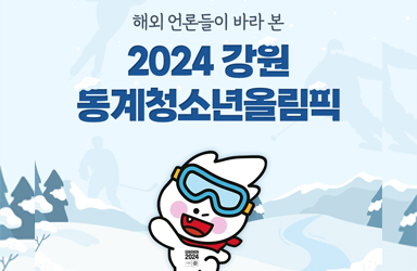 해외 언론들이 바라본 2024 강원 동계청소년올림픽