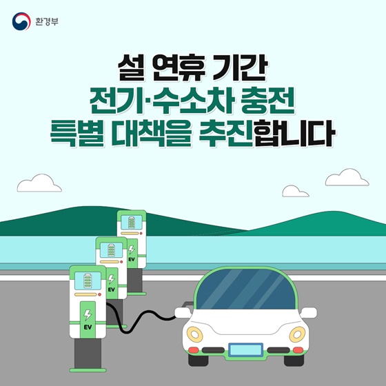 설 연휴기간 전기·수소차 충전 특별 대책을 추진합니다