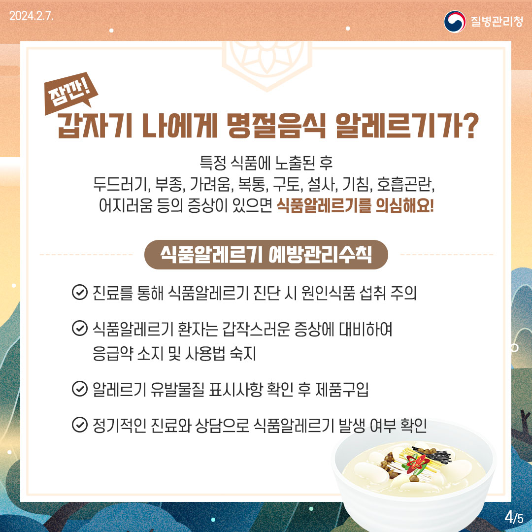 안전하고 건강한 설연휴를 위한 예방수칙!!