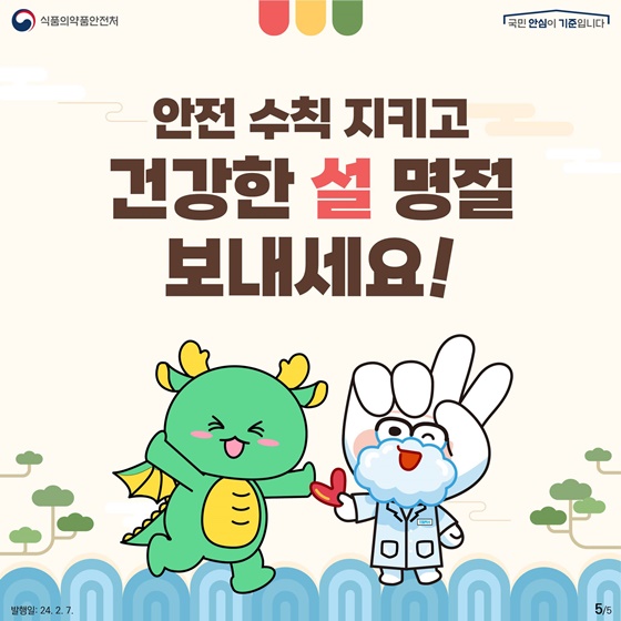 꼭 지켜야 할 명절음식 안전수칙!