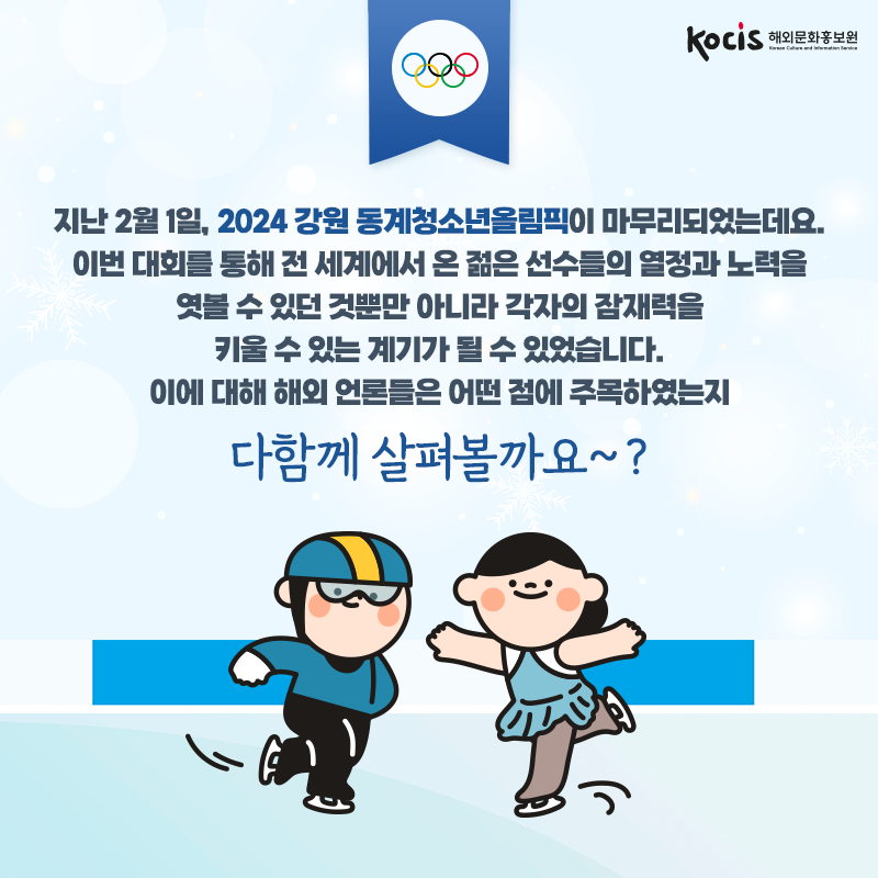 해외 언론들이 바라본 2024 강원 동계청소년올림픽