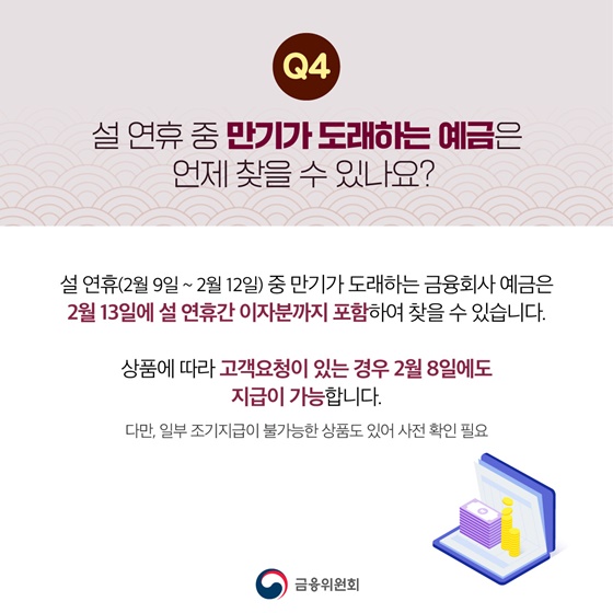 설 연휴기간(2월 9일~2월 12일) 금융거래 궁금한 점 알려드립니다!