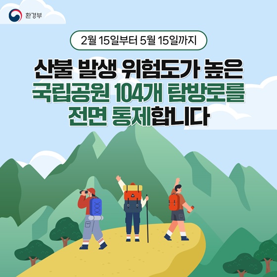 봄철 산불 예방을 위해 총력 대응하겠습니다