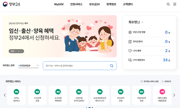 정부24 홈페이지 메인화면.