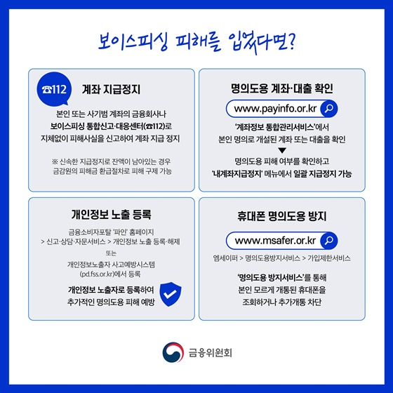 설 명절 전후 금융범죄 피해에 주의하세요!