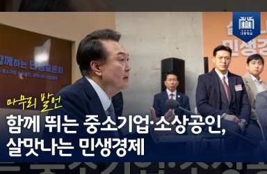 [국민과 함께하는 민생토론회 - 열번째] 함께 뛰는 중소기업·소상공인, 살맛나는 민생경제 (마무리 발언) 이미지