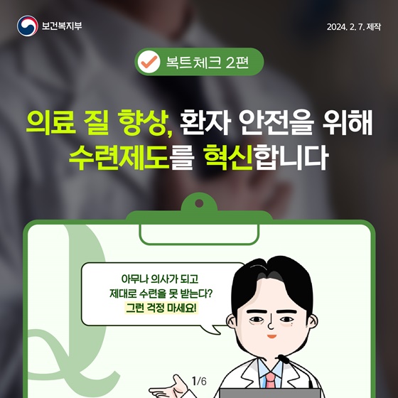 의료 질 향상, 환자 안전을 위해 수련제도를 혁신합니다!