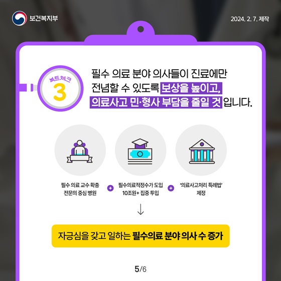 필수의료를 살리기 위해 의료인력을 확충합니다!