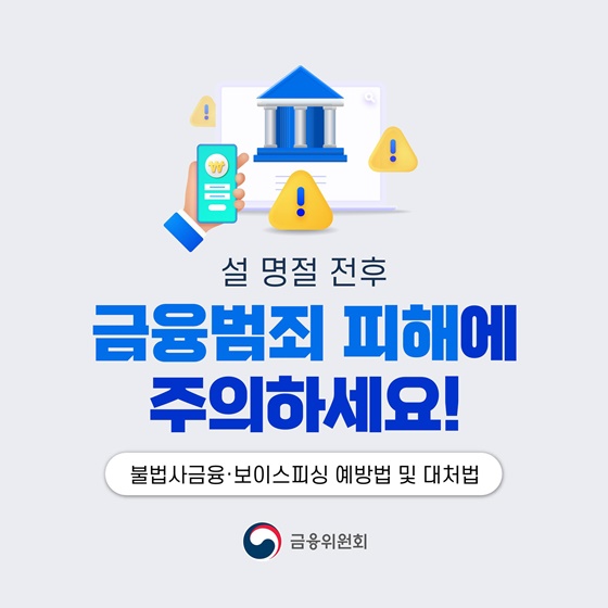 설 명절 전후 금융범죄 피해에 주의하세요!