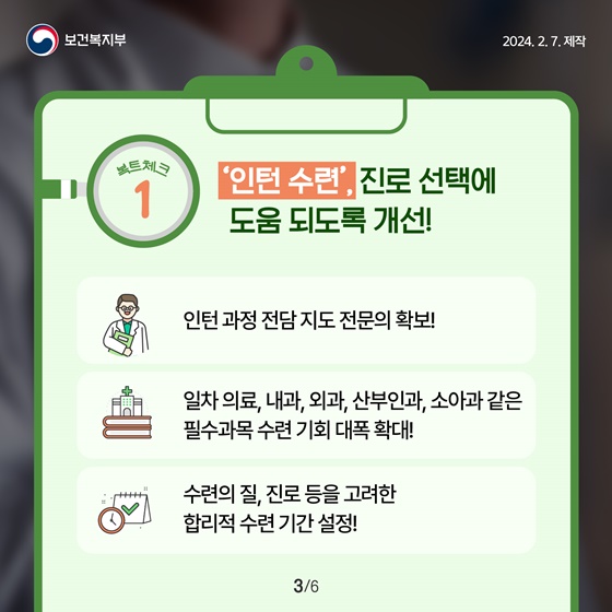 의료 질 향상, 환자 안전을 위해 수련제도를 혁신합니다!