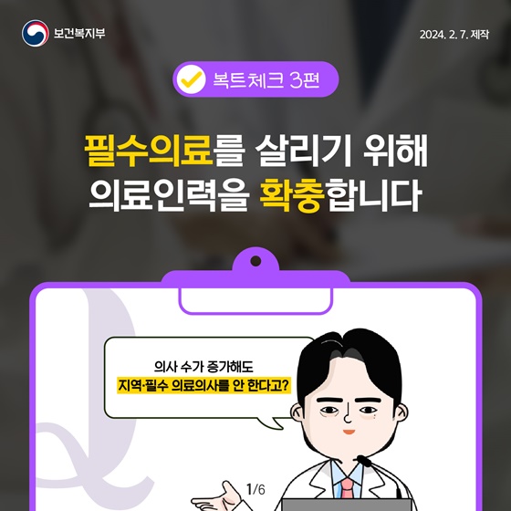 필수의료를 살리기 위해 의료인력을 확충합니다!