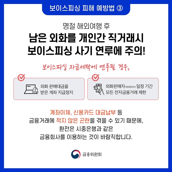 설 명절 전후 금융범죄 피해에 주의하세요!