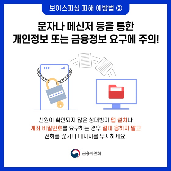 설 명절 전후 금융범죄 피해에 주의하세요!