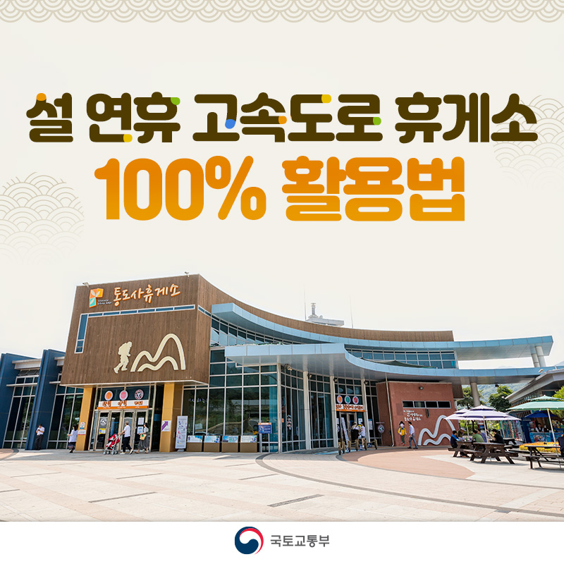 설 연휴 고속도로 휴게소 100% 활용법