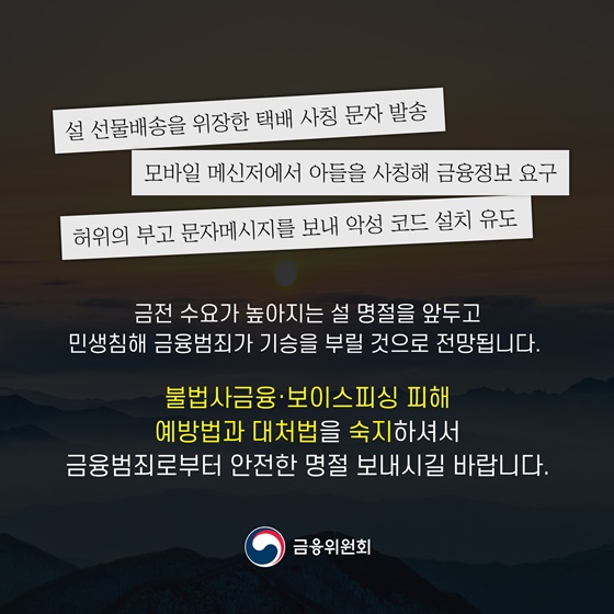 설 명절 전후 금융범죄 피해에 주의하세요!