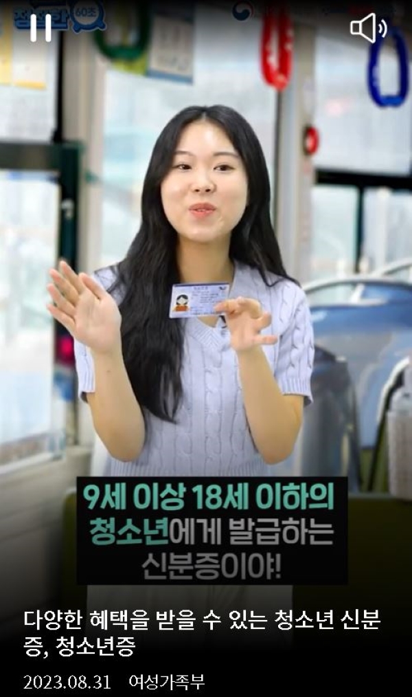 9세 이상 18세 이하의 청소년은 누구든 발급받아 활용할 수 있는 청소년증(출처=여성가족부).