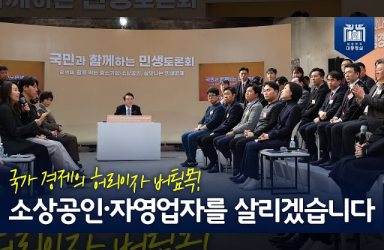 [국민과 함께하는 민생토론회 - 열번째] “소상공인과 자영업자는 언제나 최우선 정책 순위”  이미지