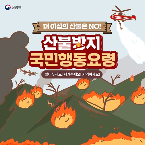더 이상의 산불은 NO! 산불방지 국민행동요령