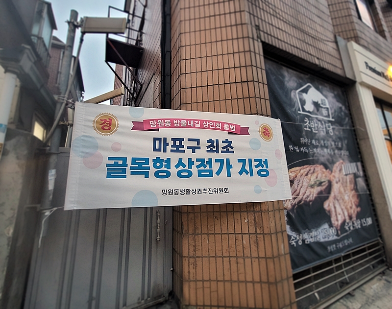골목형 상점가 지정을 알리는 작은 플래카드가 걸려 있다.