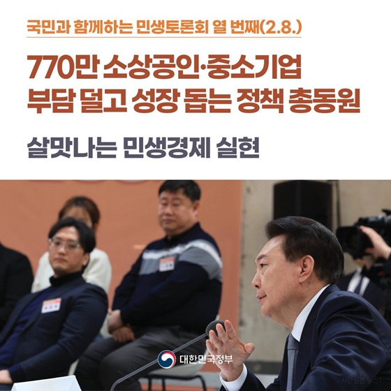 [국민과 함께하는 열 번째 민생토론회] 살맛나는 민생경제 실현
