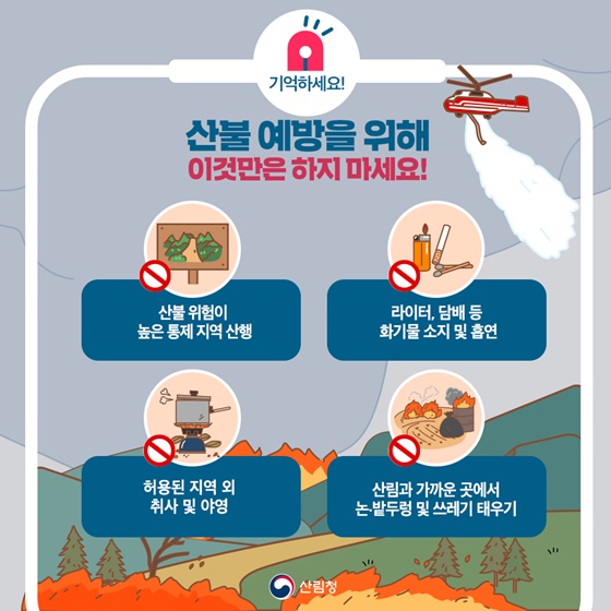더 이상의 산불은 NO! 산불방지 국민행동요령