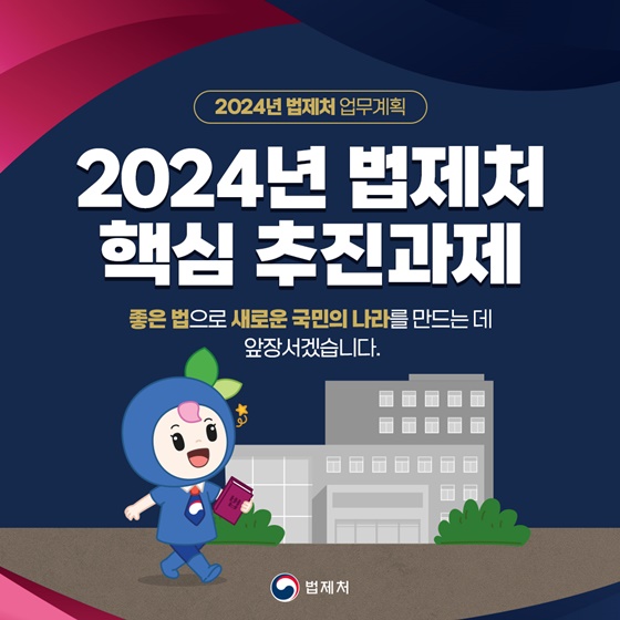 2024년 법제처 핵심 추진과제