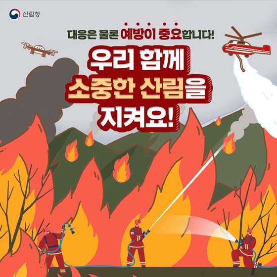 더 이상의 산불은 NO! 산불방지 국민행동요령