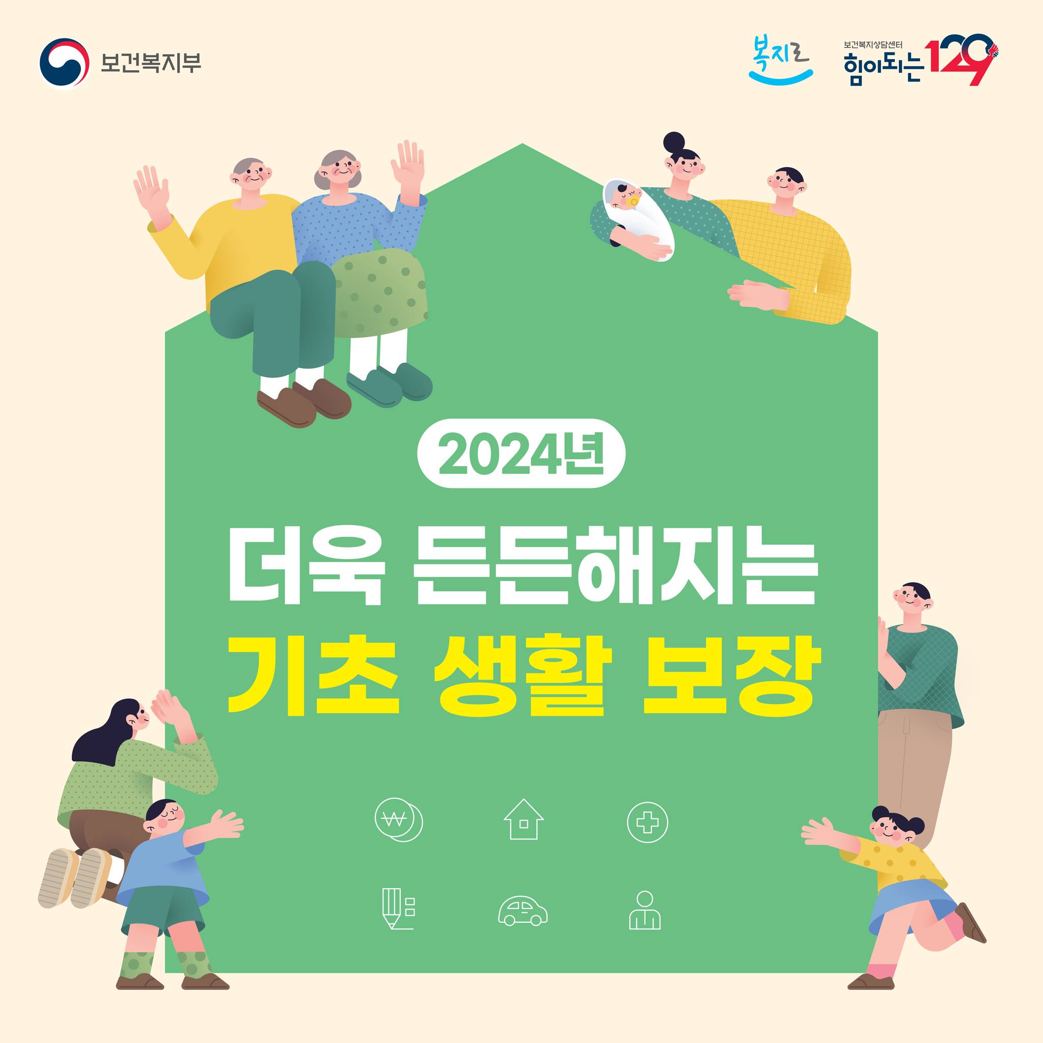 2024년 더욱 든든해지는 기초 생활