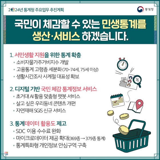 2024년 통계청 주요업무 추진계획